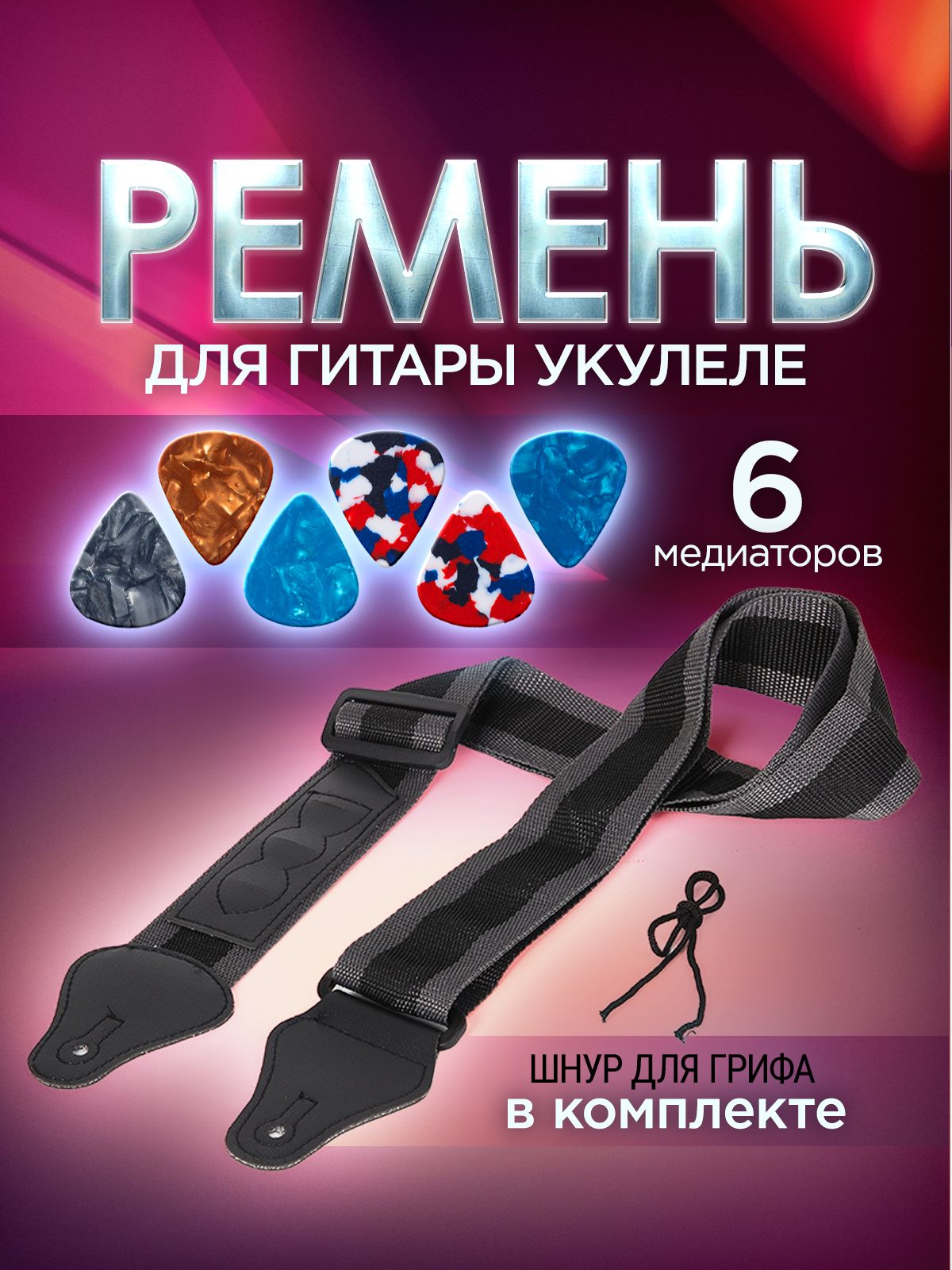 Ремень для гитары укулеле / медиаторы, 6 шт / шнур для грифа. Длина ремня 85-1, аксессуар для гитары, для фиксации ремня