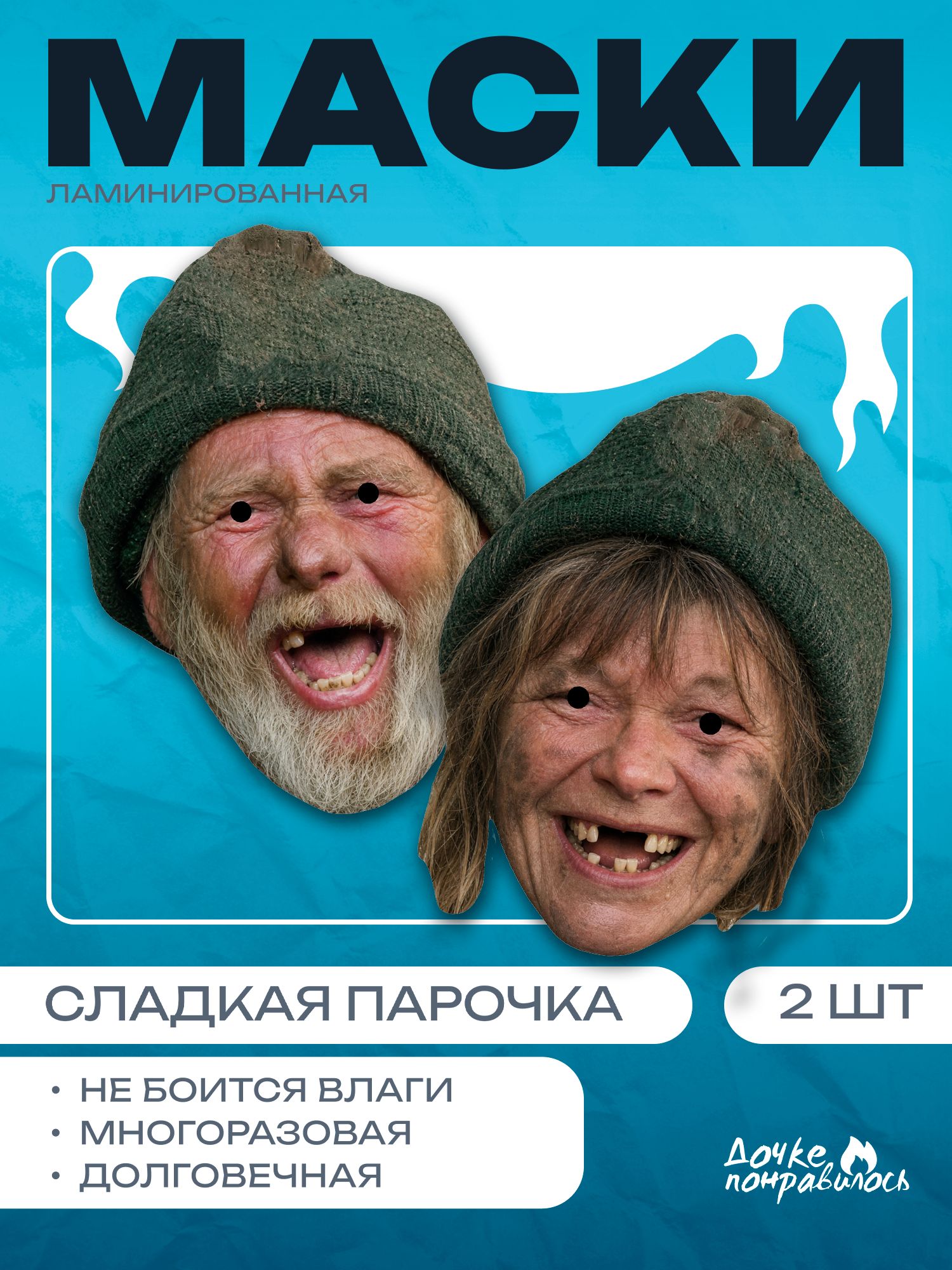 Маски карнавальные бомжи сладкая парочка