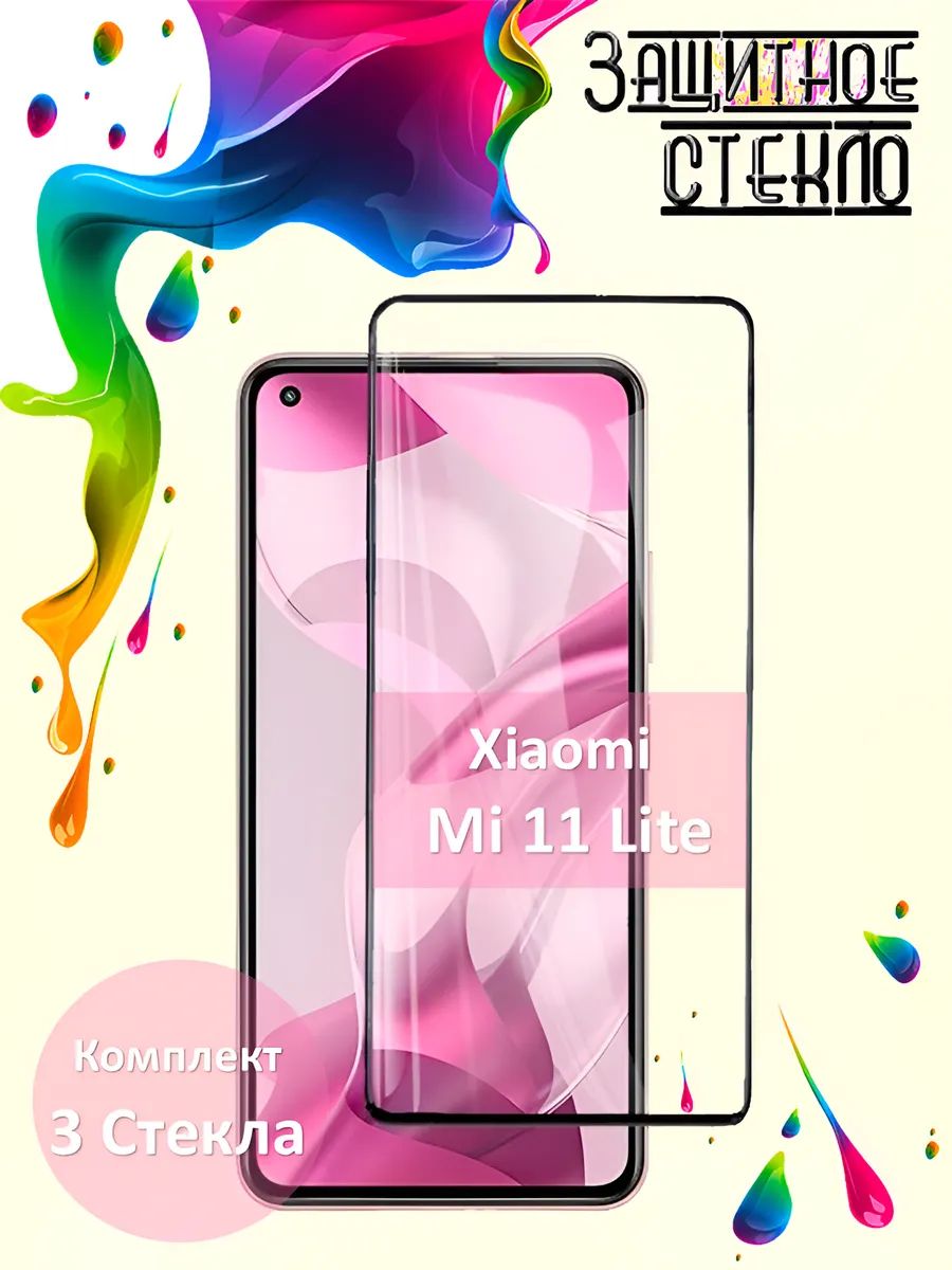 Защитное стекло Xiaomi Mi 11 Lite, стекло на сяоми ми 11 лайт комплект 3шт