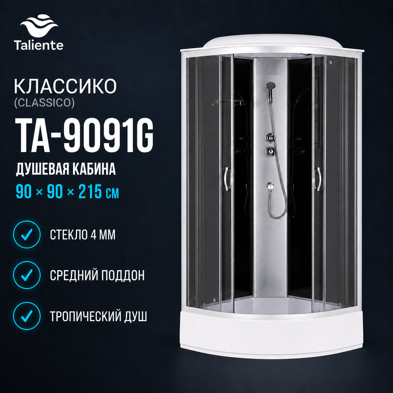 Душевая кабина Taliente Классико (Classico) 90x90 TA-9091G средний поддон, стекло тонированное, профиль матовый хром