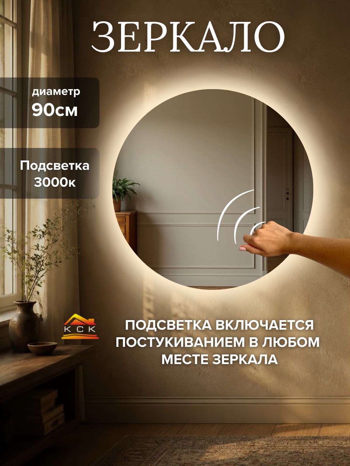 Круглое зеркало для ванной 90 см с подсветкой от постукивания