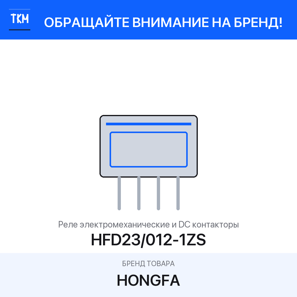 Реле электромеханические и DC контакторы HFD23/012-1ZS HONGFA