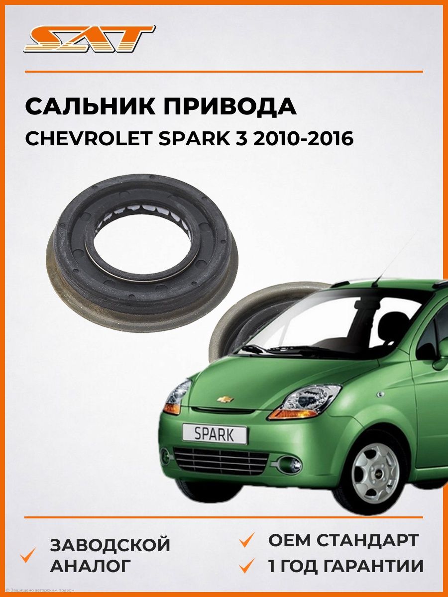 Сальник привода SAT ST4100002 Шевроле Спарк 3 Chevrolet Spark 3 2010-2016