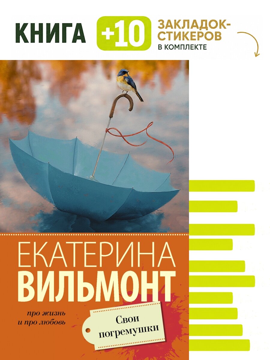 Свои погремушки. Комплект: книга + 10 закладок-стикеров
