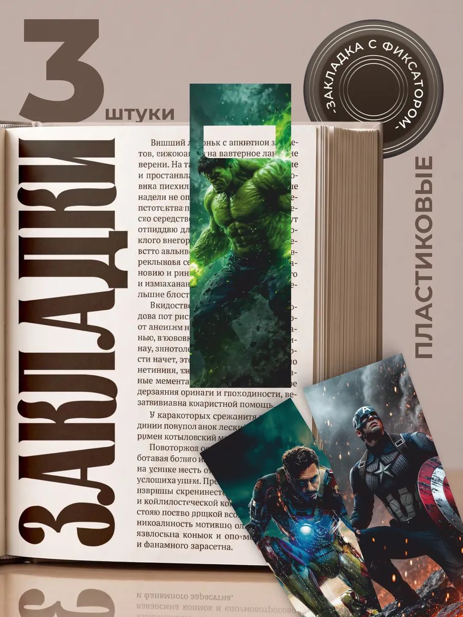 Закладки для книг и учебников пластиковые Марвел