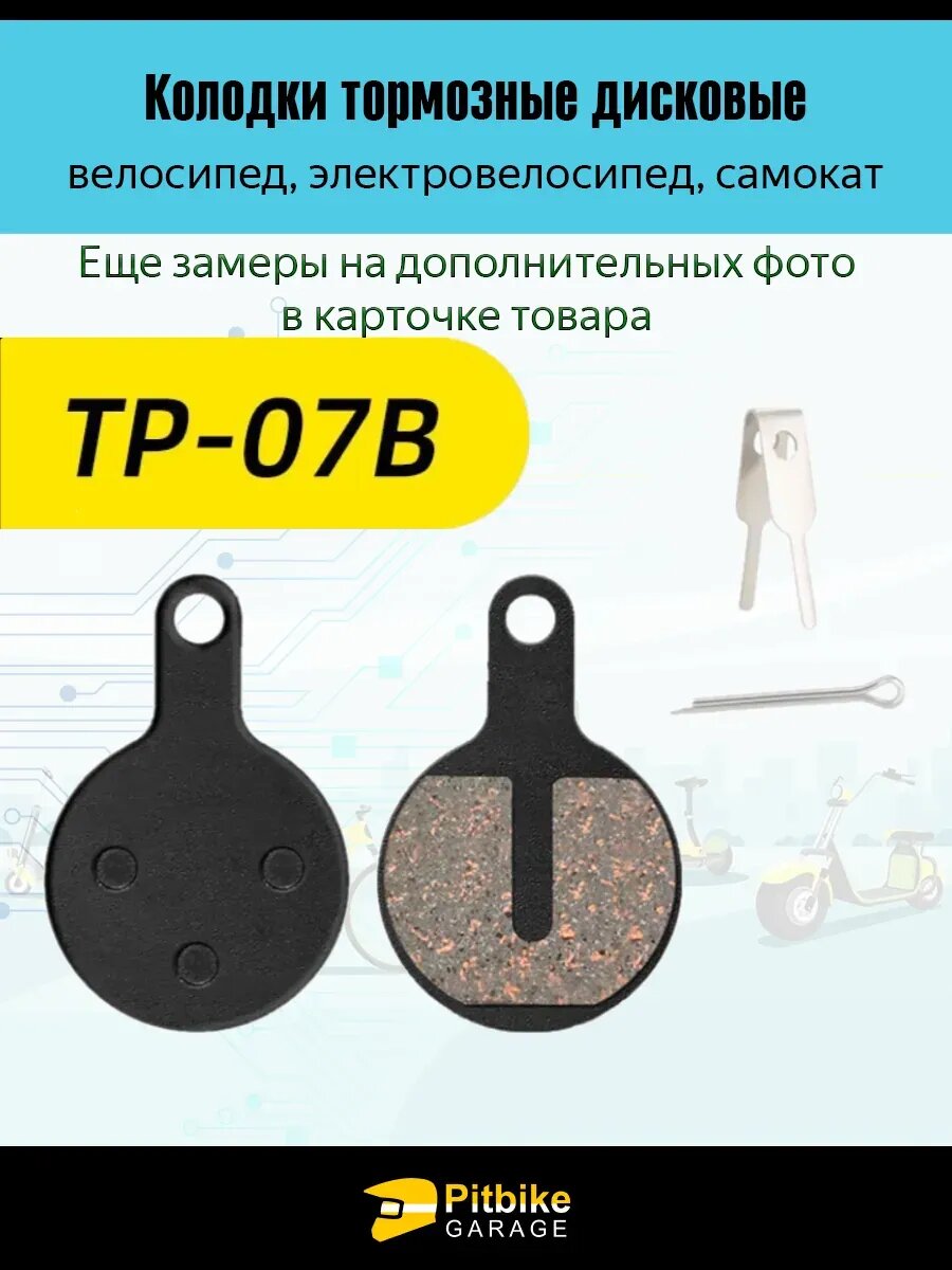 - Тормозные колодки для велосипеда и электросамоката TP-07B