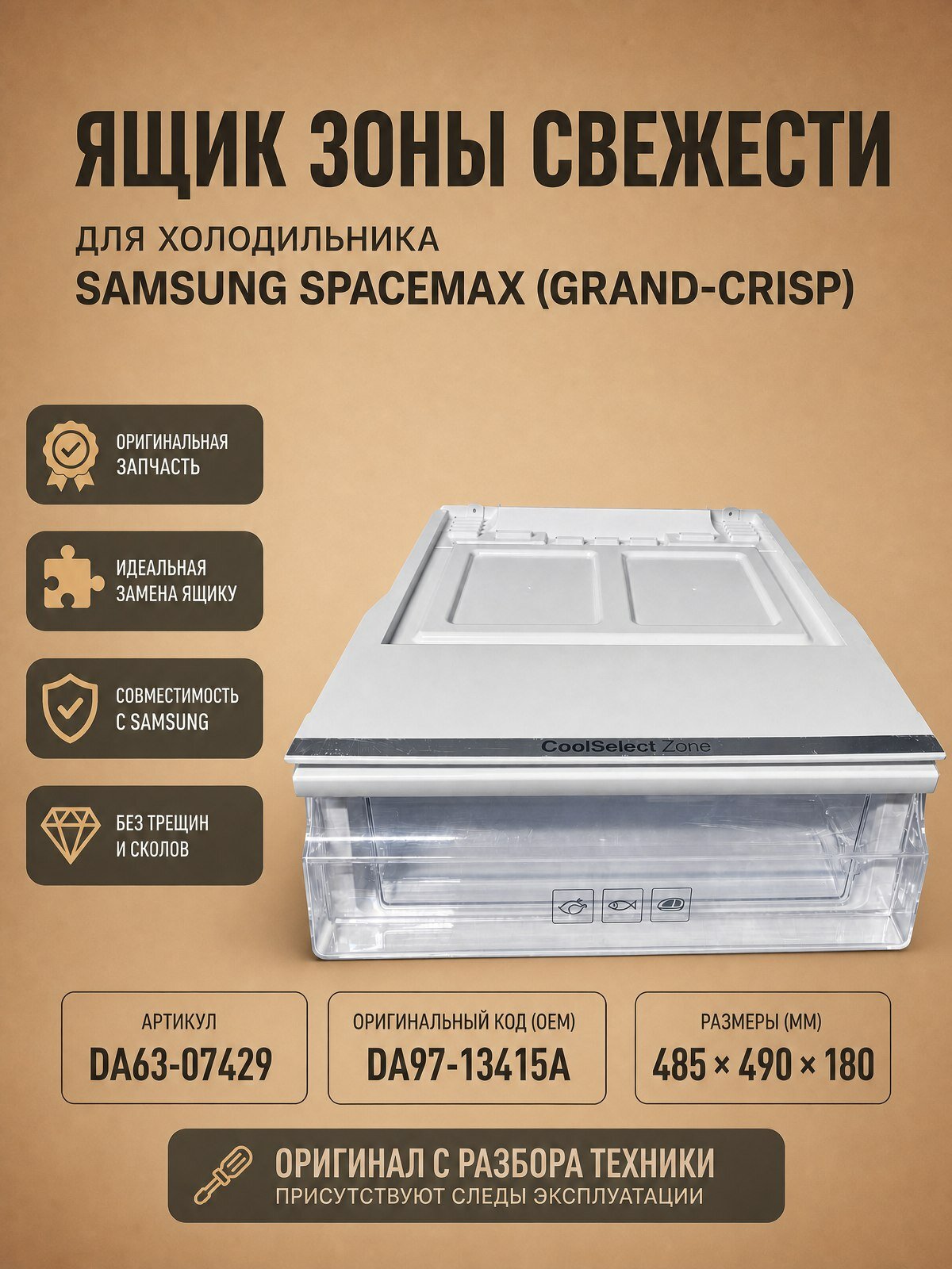 Ящик зоны свежести для холодильника _Samsung_SpaceMax (Grand-CRISP) 485х490х180 мм, артикул DA97-13415A DA63-07429