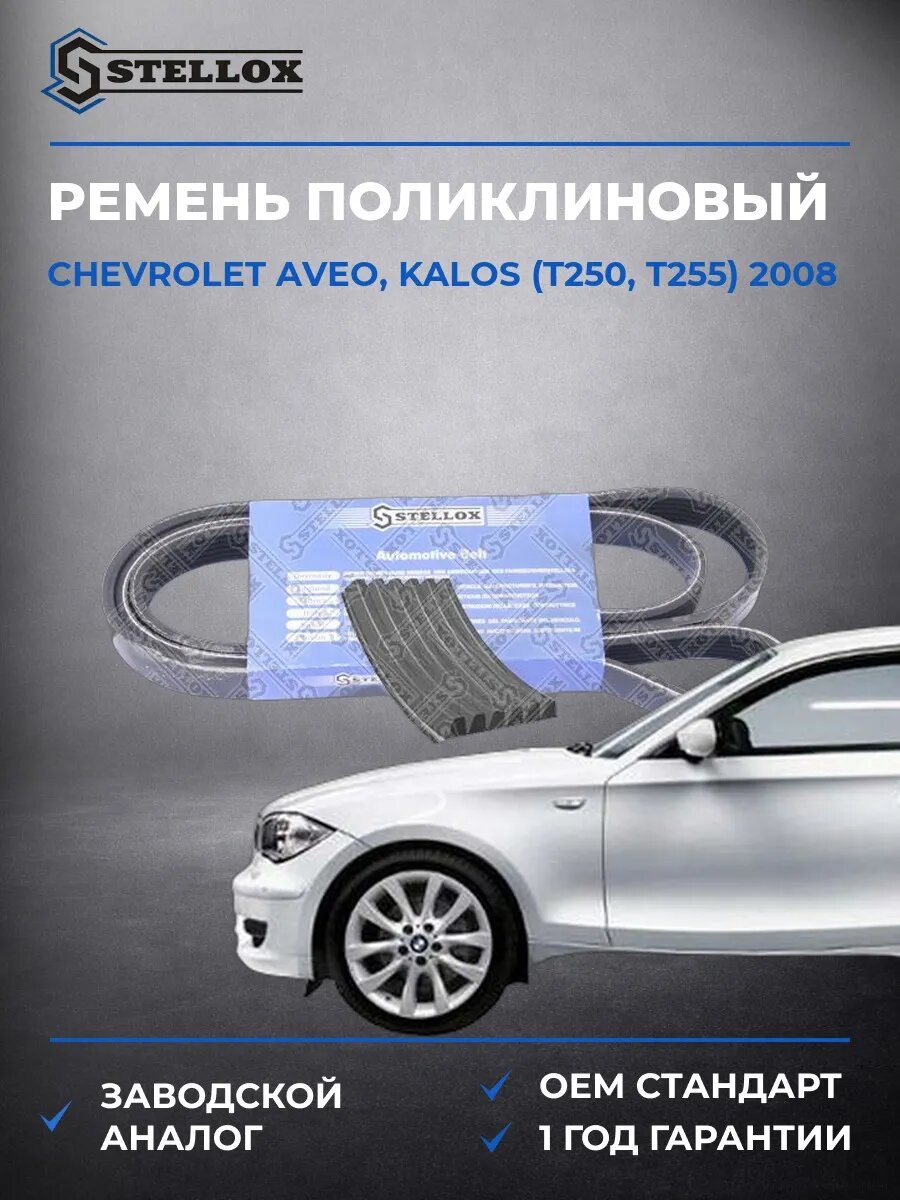Ремень поликлиновый Stellox 0601873SX Шевроле Авео Калос Chevrolet Aveo, Kalos T250 2008