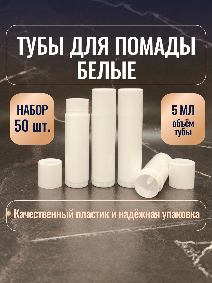 Туба (Тубусы) пустые для помады белые 5 мл (50 штук)