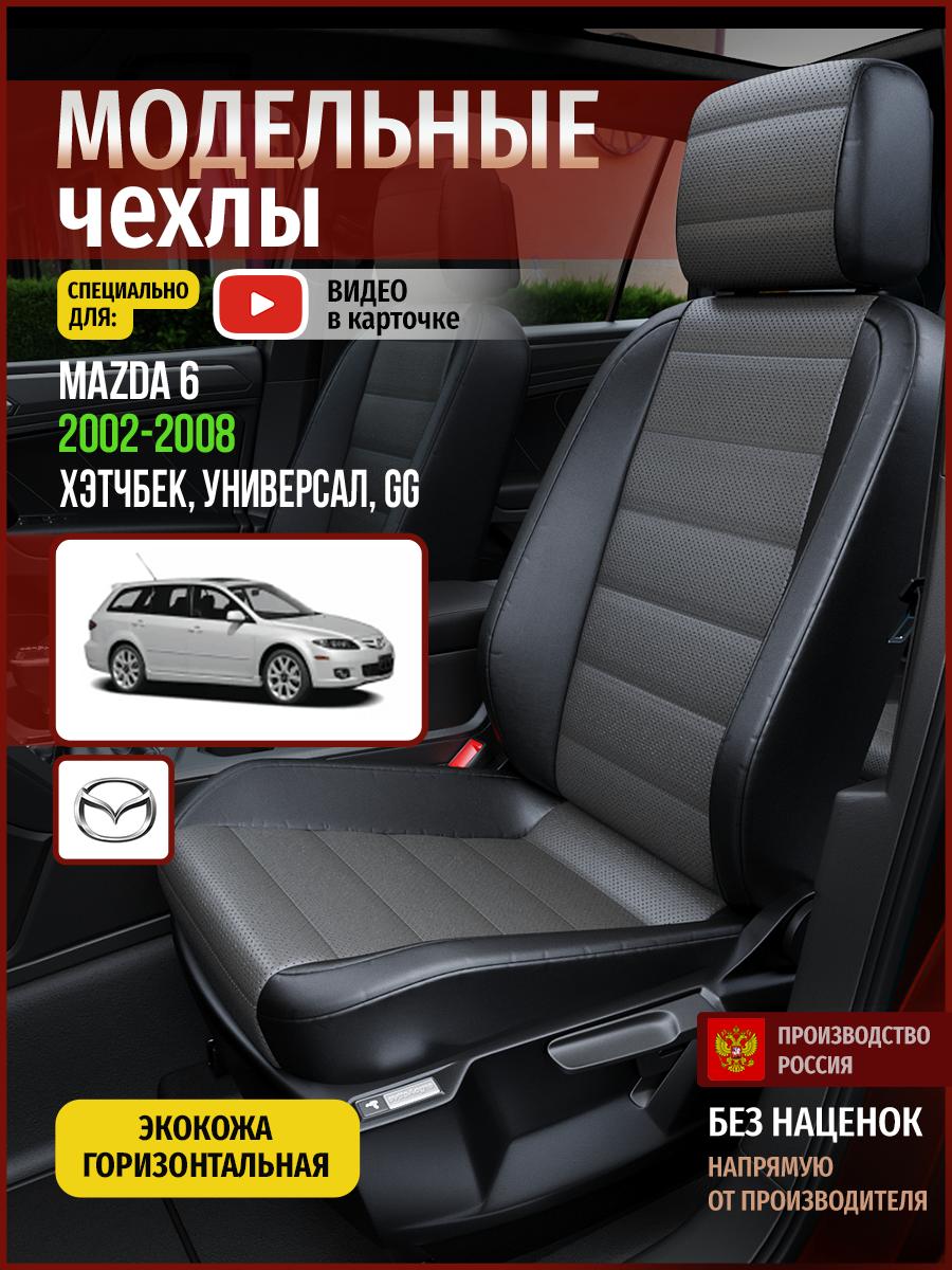 Чехлы Мазда 6 (Mazda 6) 2002-2008 1 GG хэтчбек, универсал Экокожа Серый 4617AV909FT Чехлы. ру