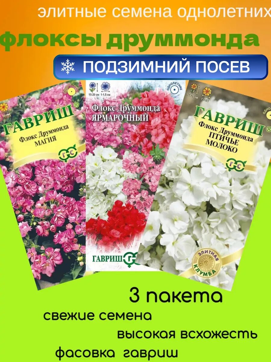 Семена флоксов друммонда махровых однолетних 3 пакета