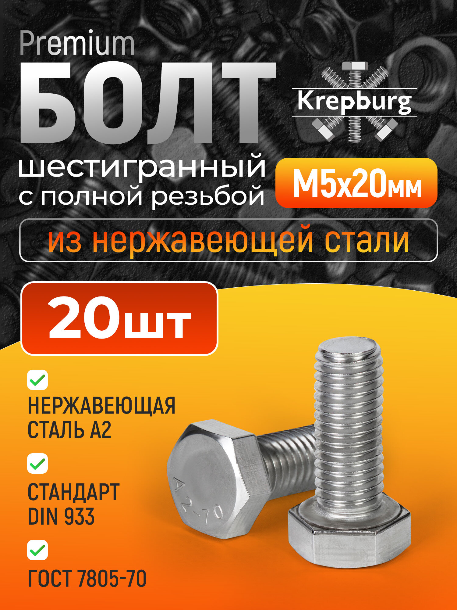 Болт М5х20 нержавеющая сталь, 20 шт, DIN 933