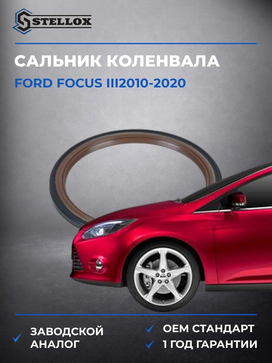 Сальник коленвала задний Stellox 3400023SX Форд Фокус III Ford Focus III 2010-2020