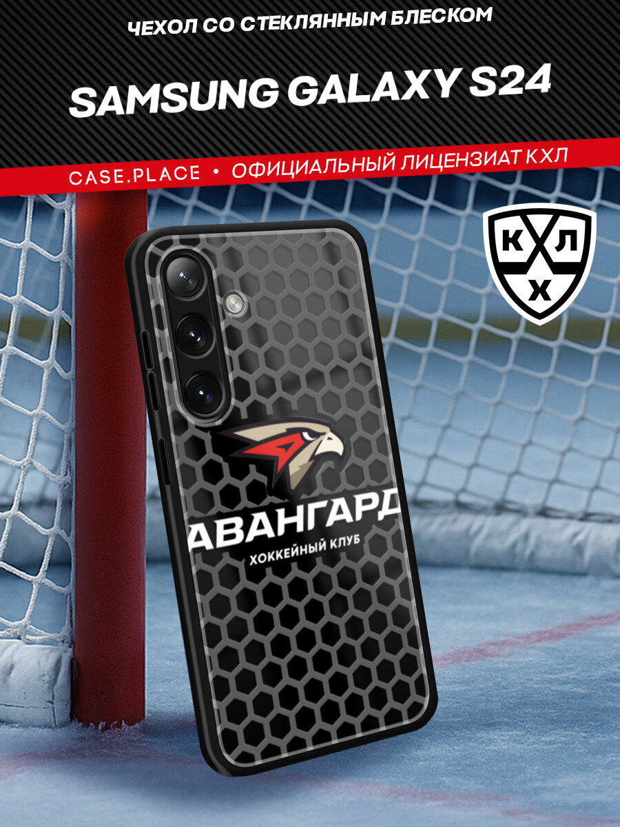 Чехол на Samsung Galaxy S24 / Самсунг Галакси S24 с объемным принтом "КХЛ Авангард соты"