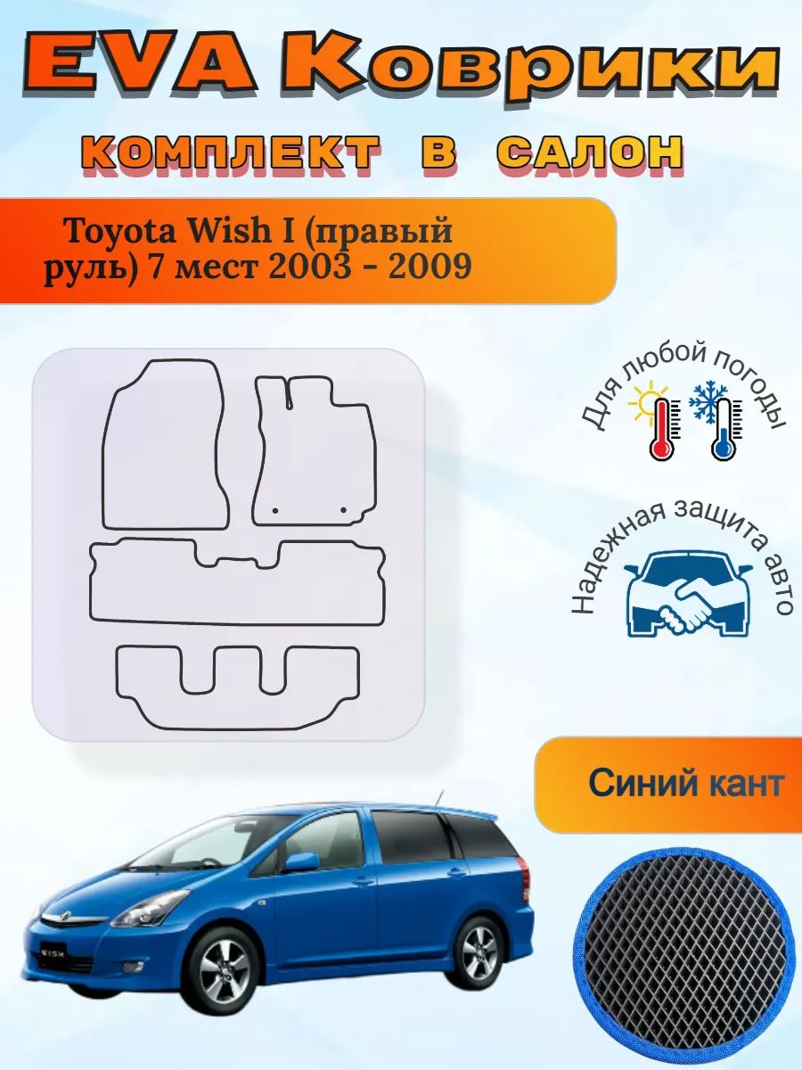 EVA коврики Toyota Wish I правый 7 мест 2003 - 2009 Виш