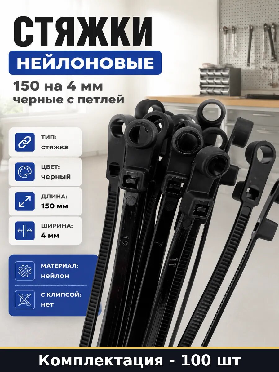 Стяжки нейлоновые 150 на 4 мм 100 шт черные с петлей