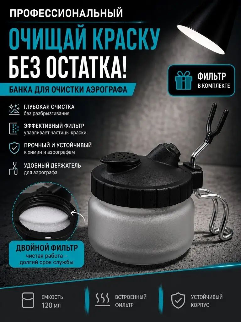 Очиститель для аэрографа JAS-1602