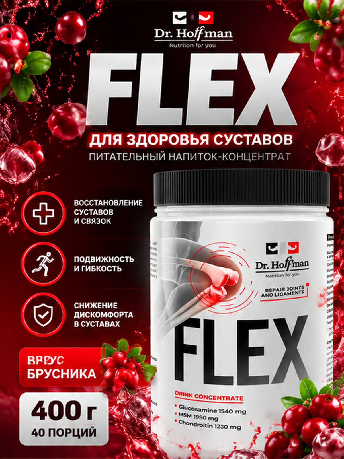 Dr.Hoffman Flex, комплекс для суставов и связок, 400 г, вкус Брусника — с коллагеном, глюкозамином и хондроитином