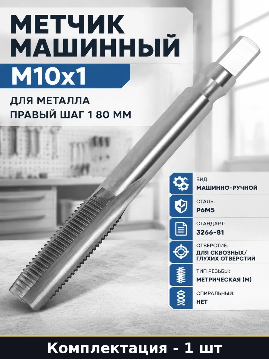 Метчик машинный М10х1 для металла правый шаг 1 80 мм