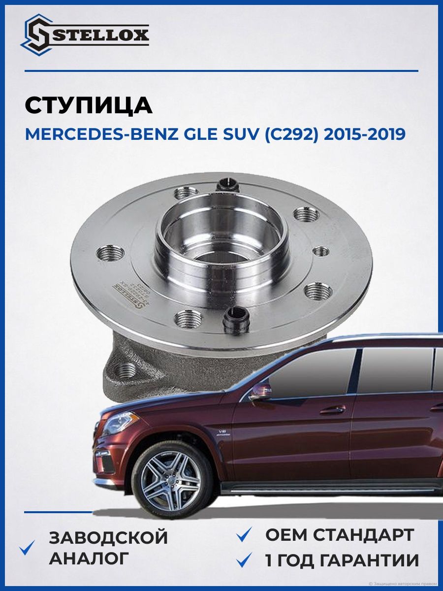 Ступица Stellox 4329229SX Мерседес-Бенц Gle Suv Mercedes-benz Gle Suv C292 2015-2019