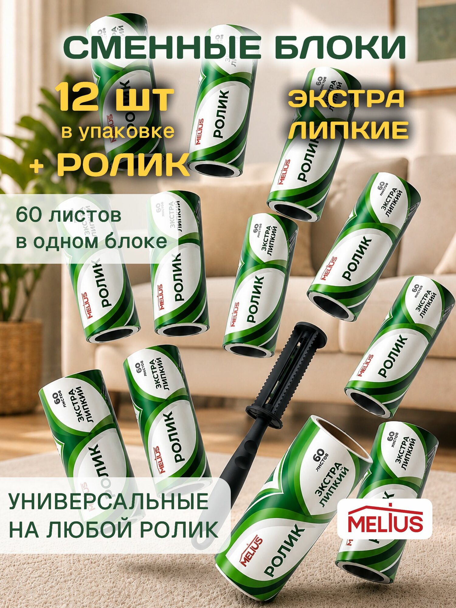 Экстра блоки для ролика 12 шт + ролик