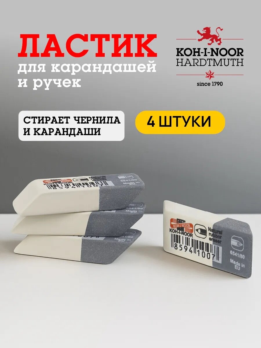 Набор ластиков Koh-I-Noor, для графита и чернил серо-белый 6541/80, 41*14*8мм, 4шт, в зип-пакете