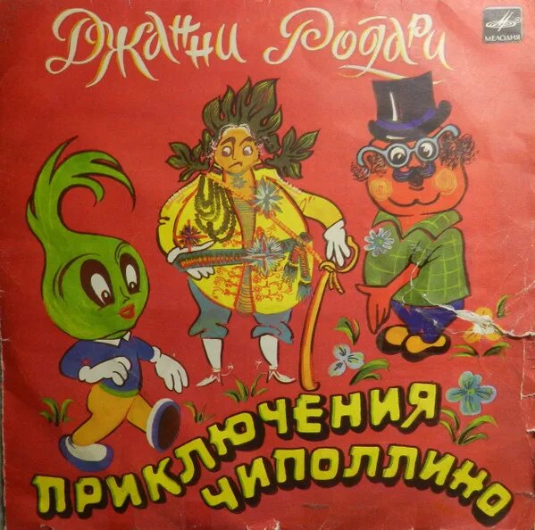 Приключения Чиполлино