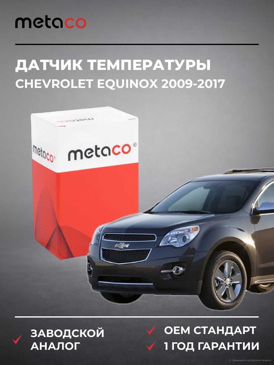 Датчик температуры METACO 6378005 Шевроле Эквинокс Chevrolet Equinox 2009-2017