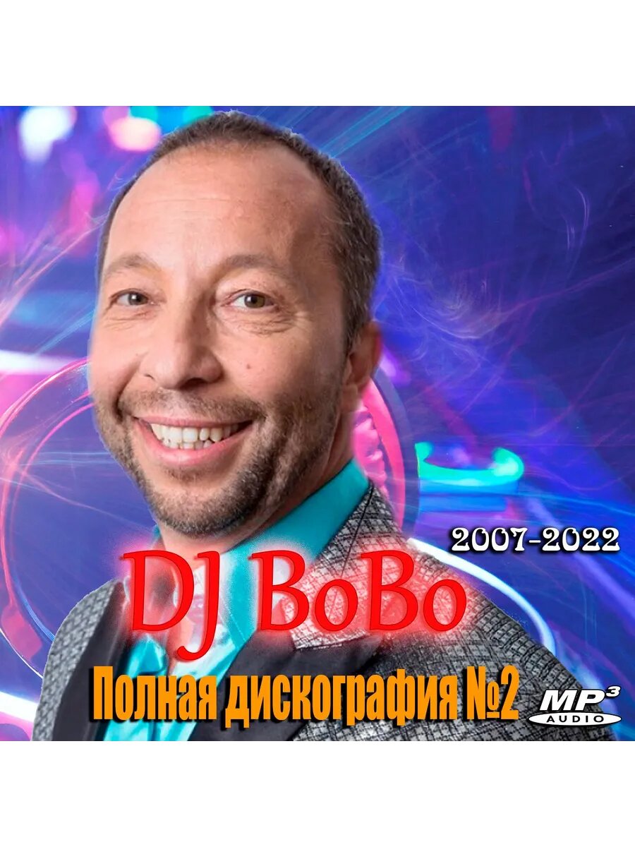 DJ BoBo - Полная дискография 2 (2007-2022) (Флешка MP3)