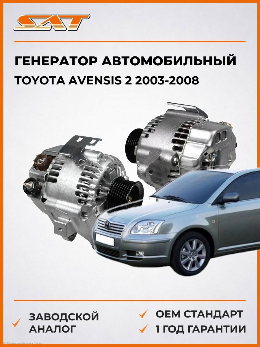 Генератор SAT ST270600H120 Тойота Авенсис 2 Toyota Avensis 2 2003-2008