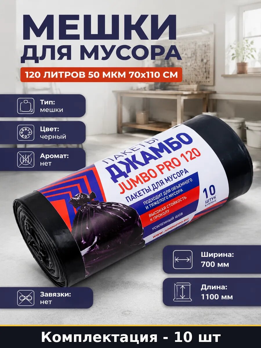 Мешки для мусора 120 литров 50 мкм 70x110 см 10 штук
