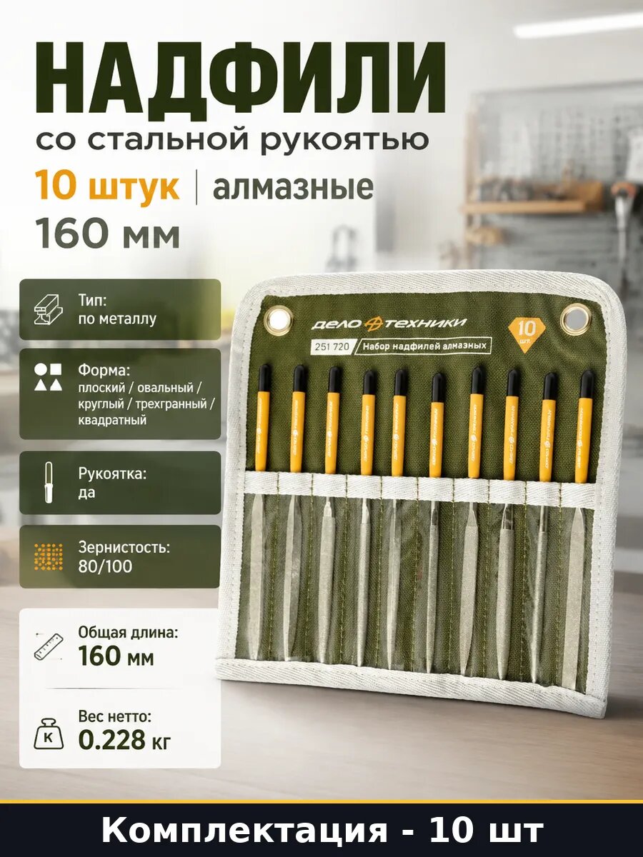 Надфили со стальной рукоятью 10 штук алмазные 160 мм