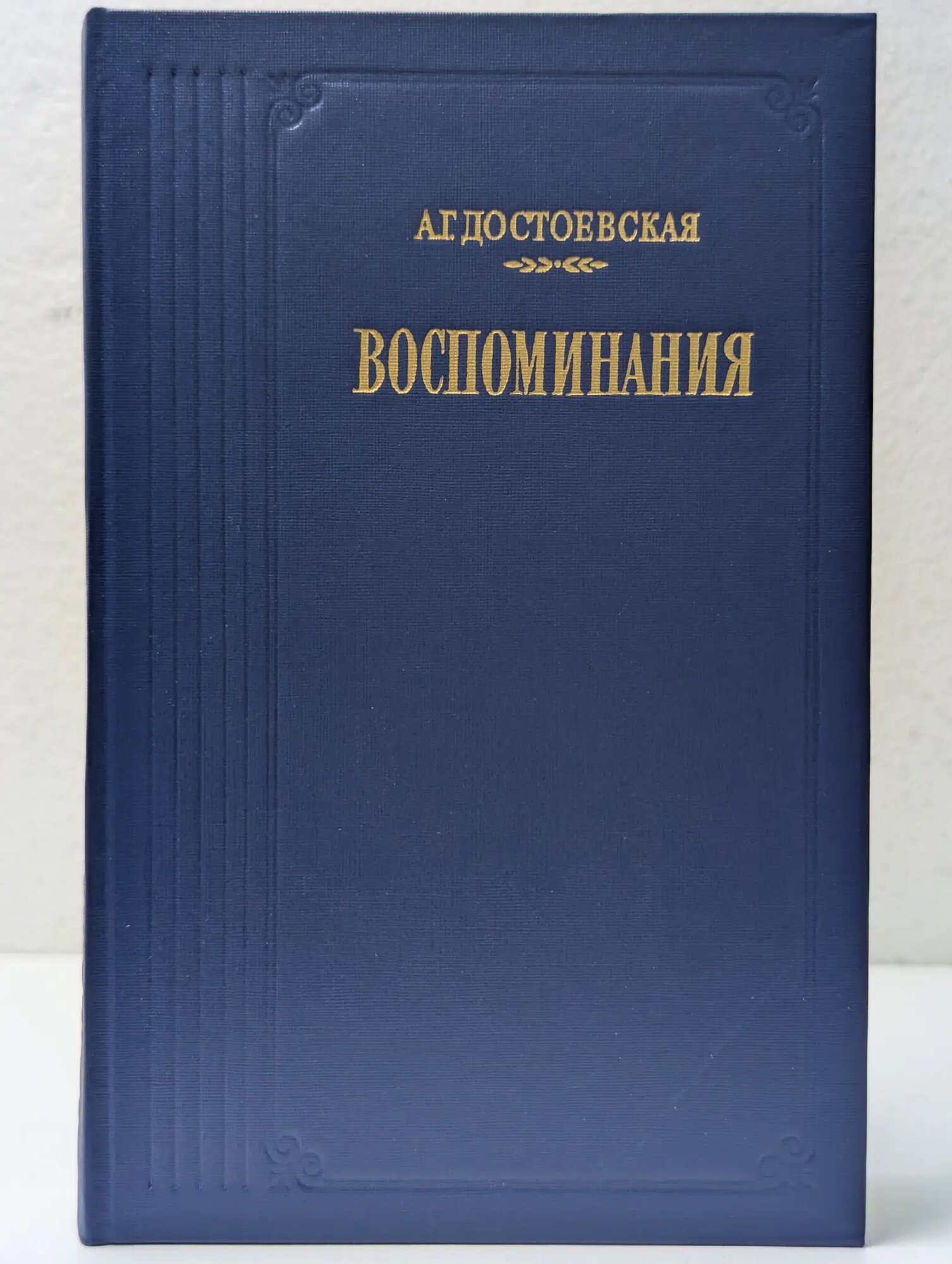 Литературные воспоминания. Анна Достоевская. Воспоминания Достоевская Анна Григорьевна 1987