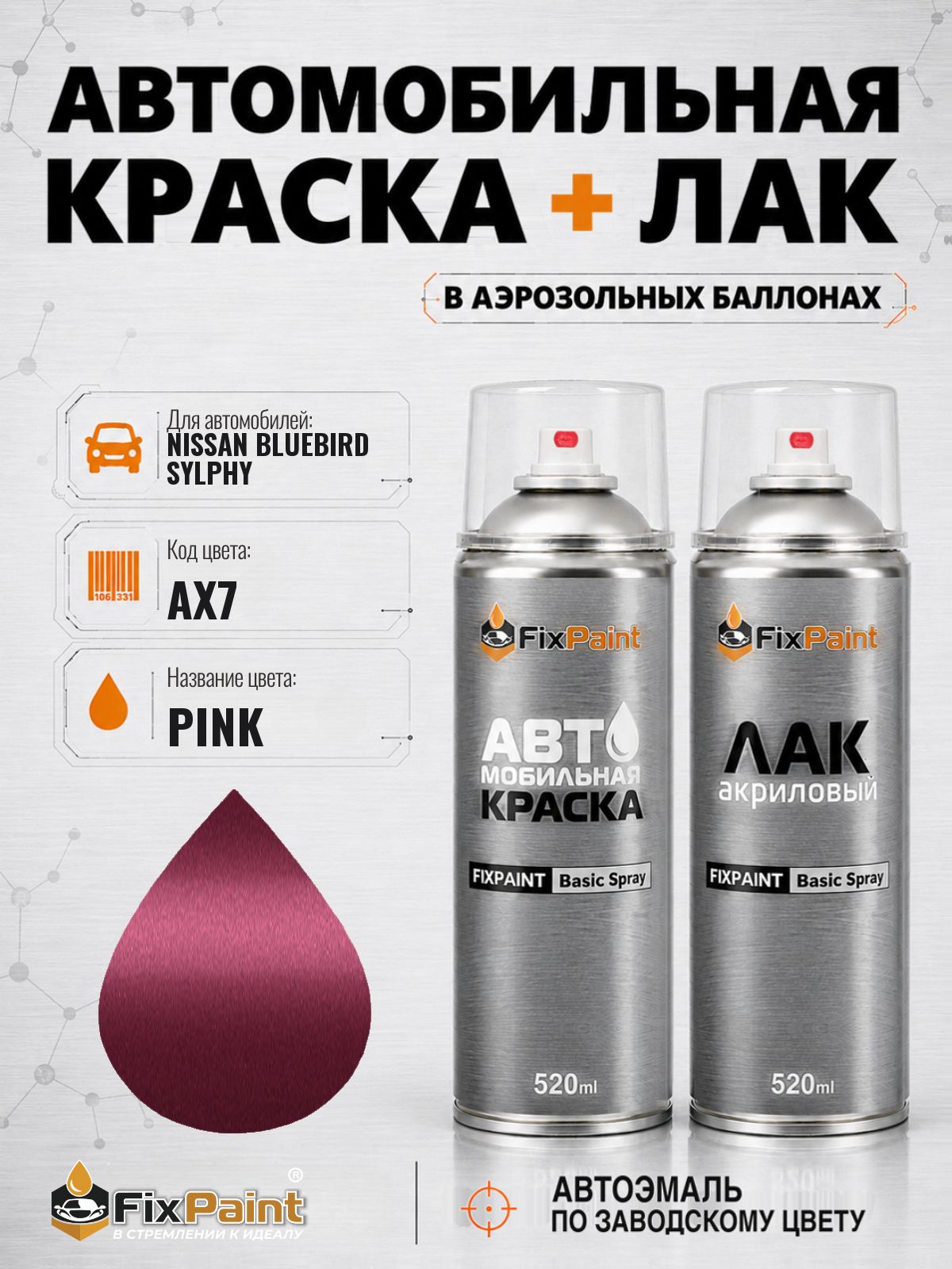 Краска и лак для NISSAN BLUEBIRD SYLPHY, код AX7, PINK, автомобильная эмаль базовая и акриловый глянцевый лак FixPaint в аэрозольных баллонах 520 мл
