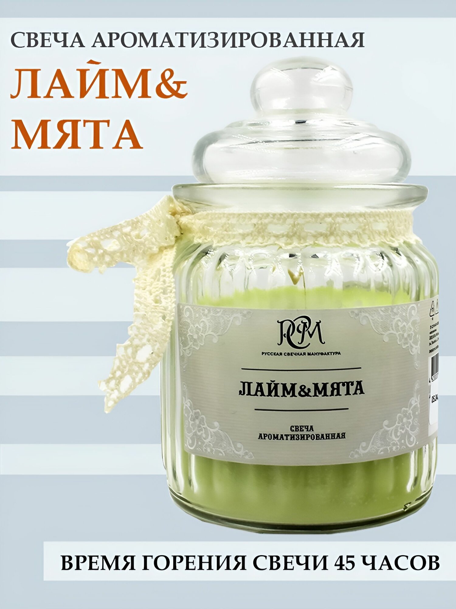 Свеча ароматизированная Лайм&Мята, 45 часов