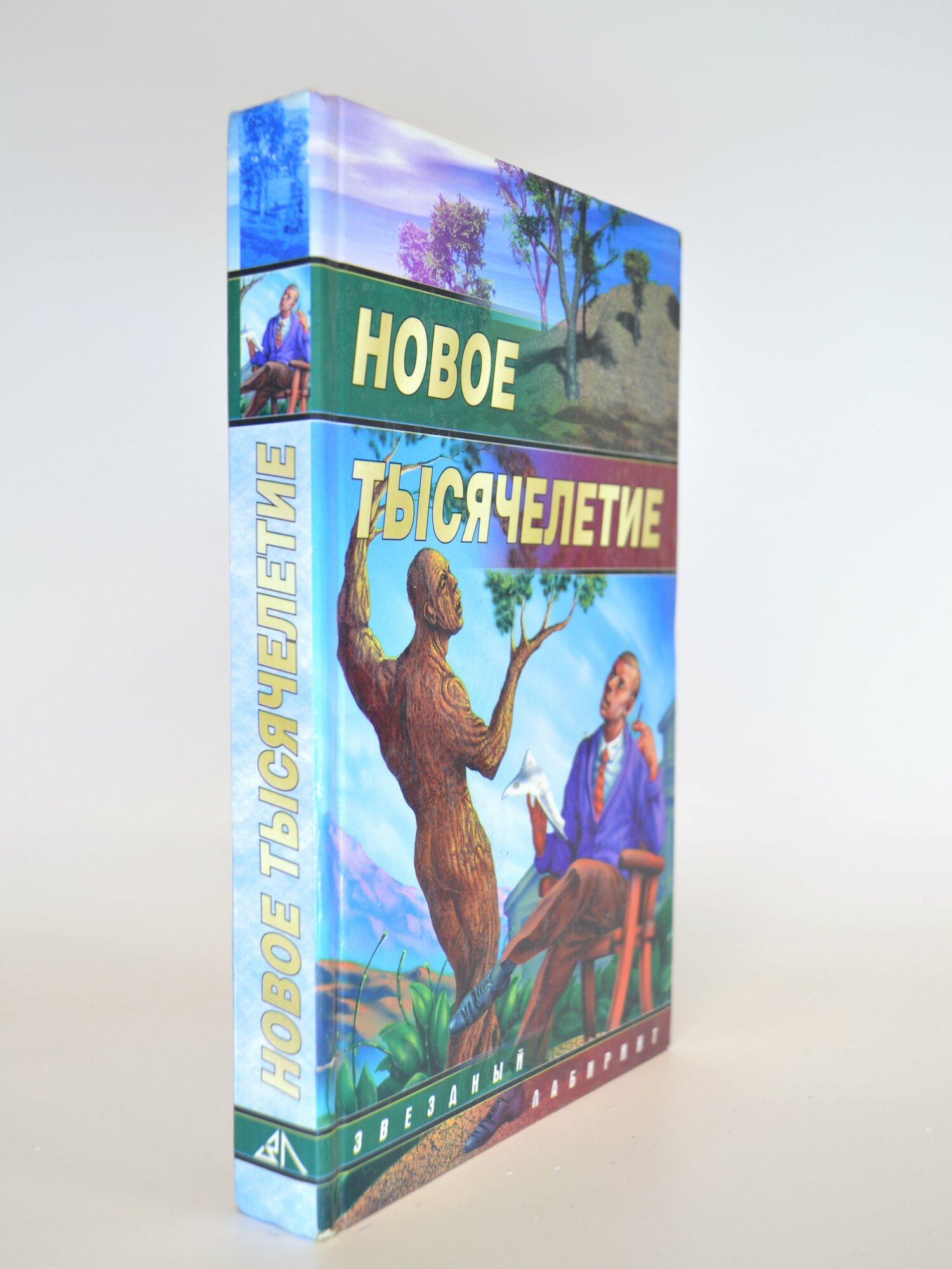 Новое тысячелетие. Сборник. Букинистическая книга в отличном состоянии.
