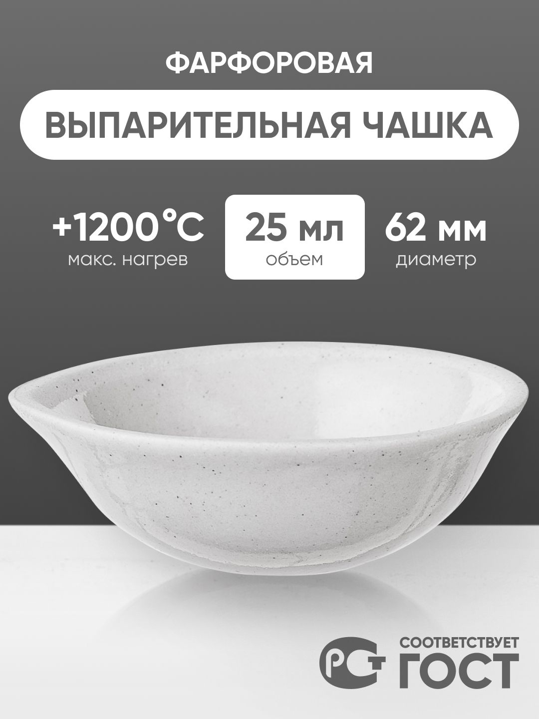 Выпарительная чаша фарфоровая №1, 25мл (62 мм х 25 мм)