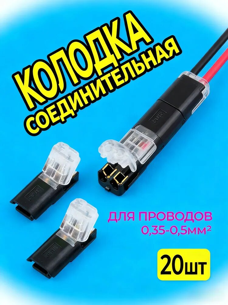Клеммы для проводов проходные 2-х контактные соединительные, Двухпроводной быстроразъемный соединитель D2, 20 шт