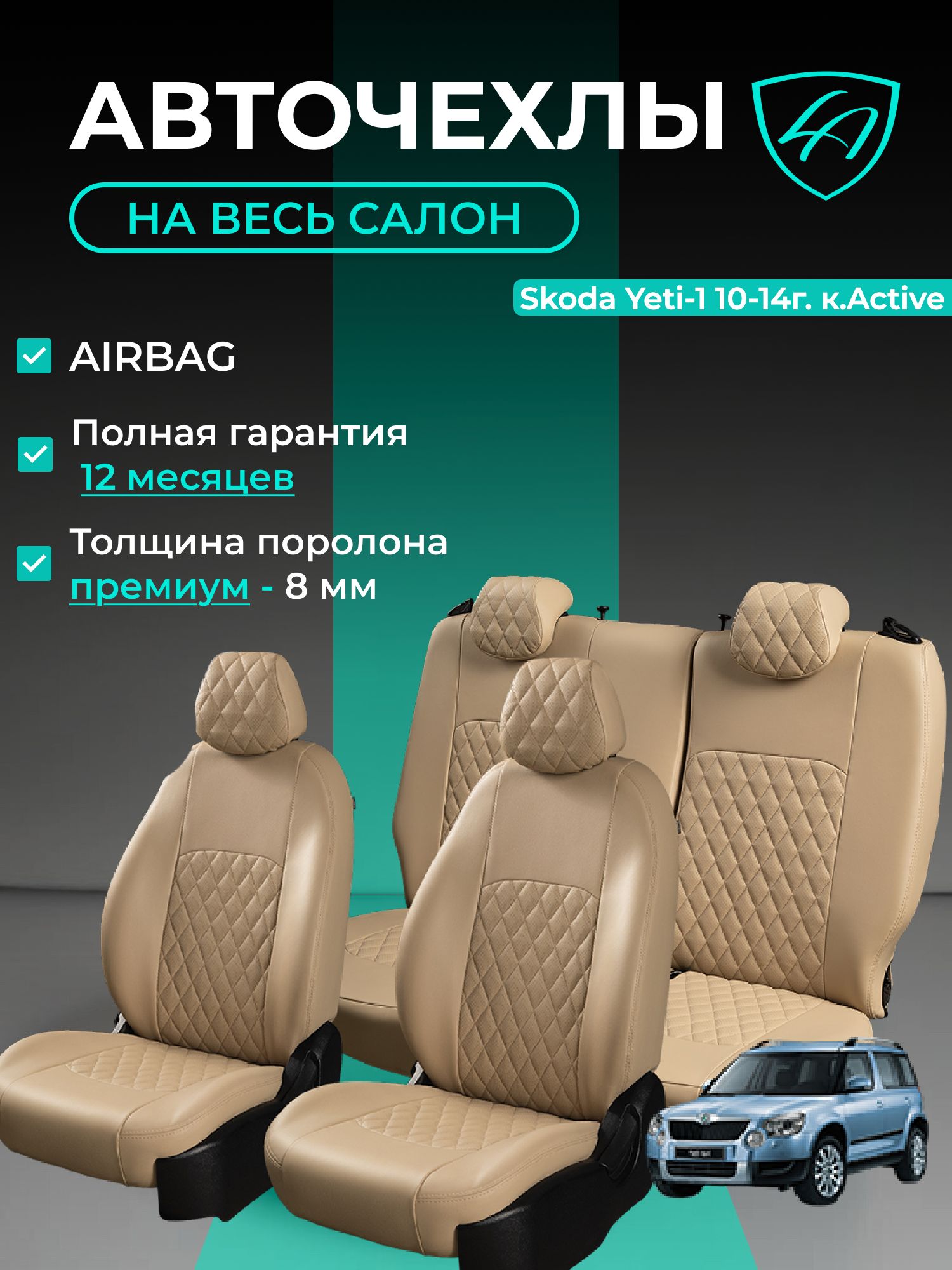 Чехлы на сиденья Шкода Йети к. Актив Лорд Авто 5 мест с 2009 - 2018 Кроссовер / Skoda Yeti к. Active ( спинка заднего ряда 40/20/40 раздельная ), экокожа бежевые Турин Ромб