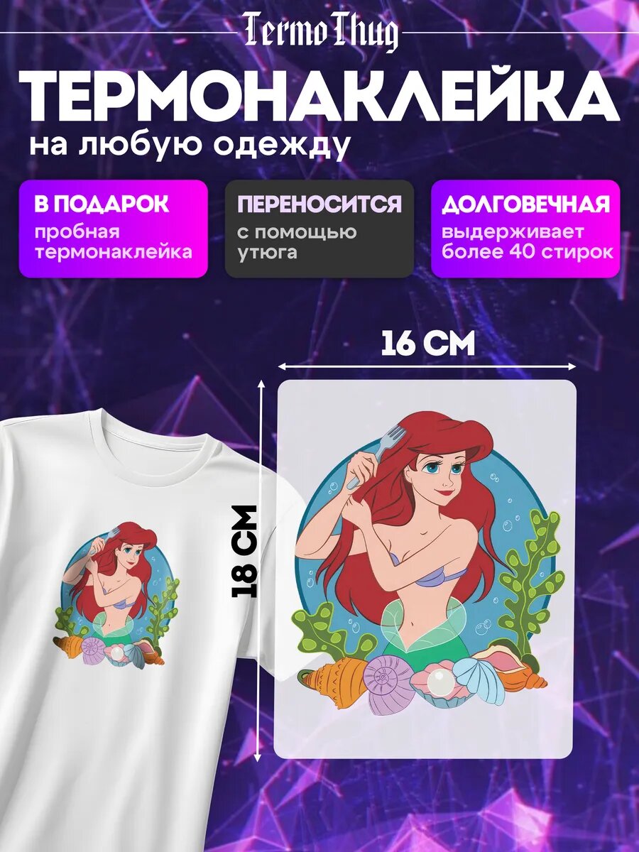 Термонаклейка на одежду Русалочка Ариэль термотрансфер