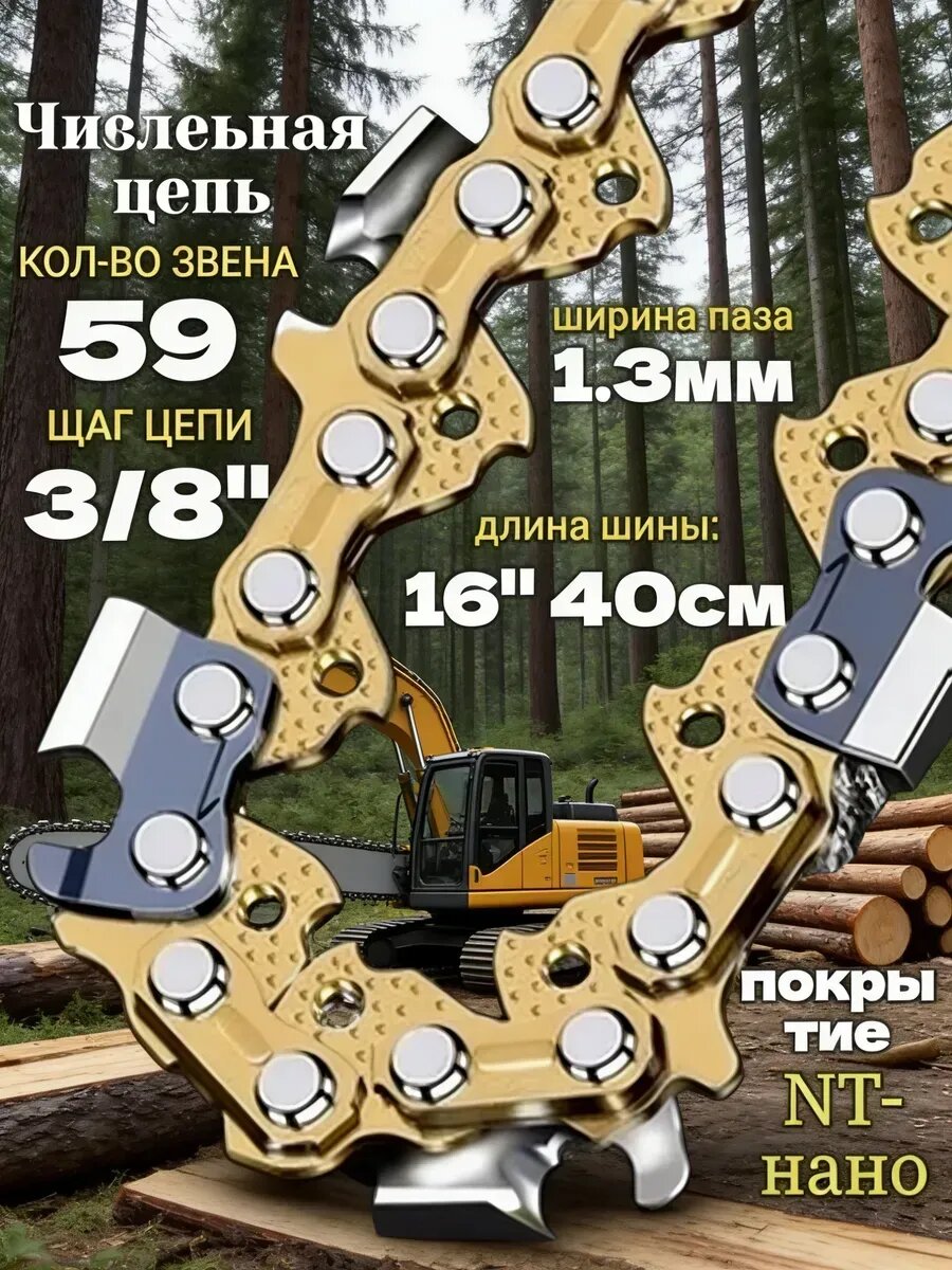 Цепь для бензопилы 59 звеньев 3 8", 1.3 мм