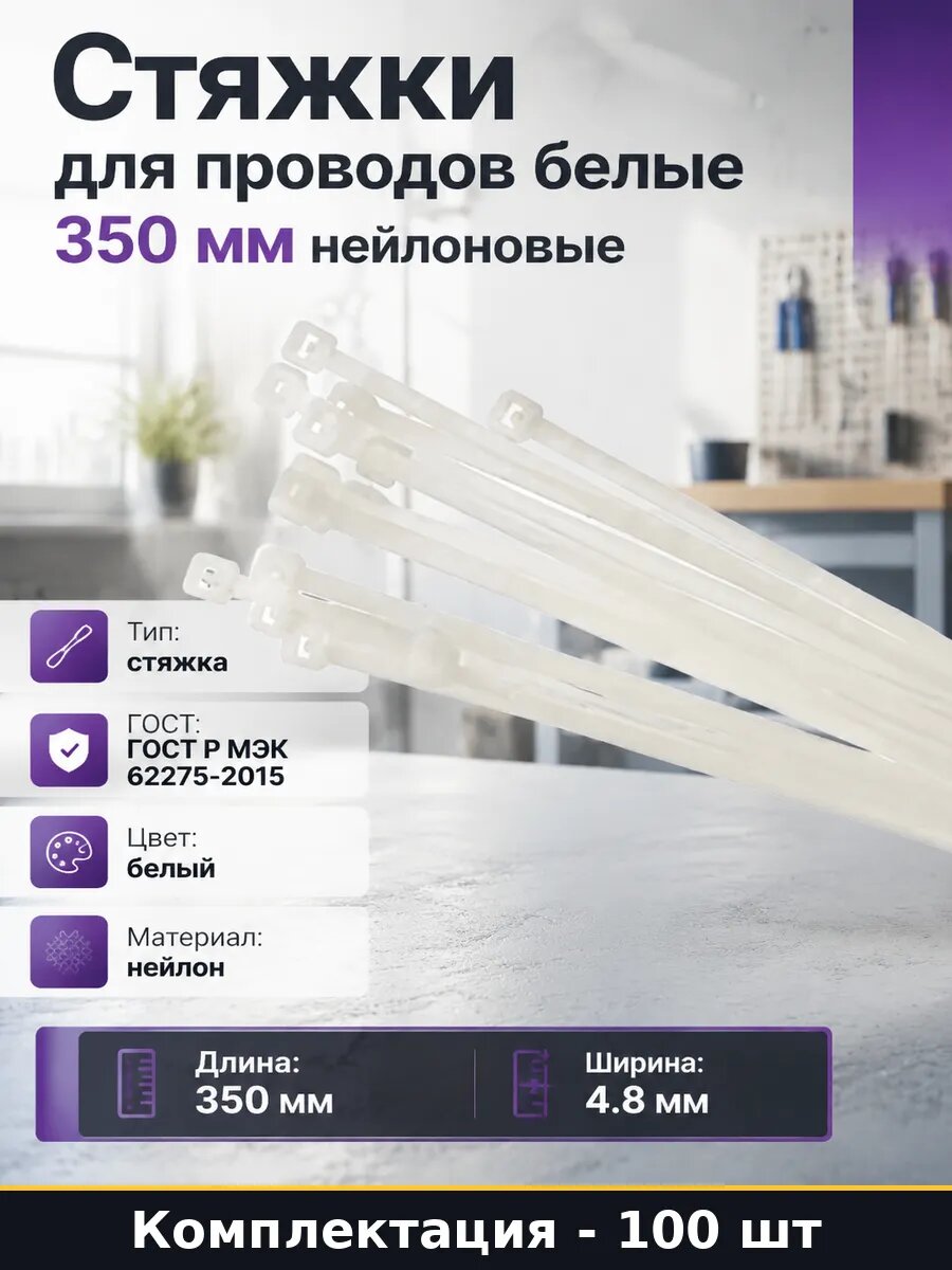 Стяжки для проводов белые 350 мм нейлоновые 100 штук