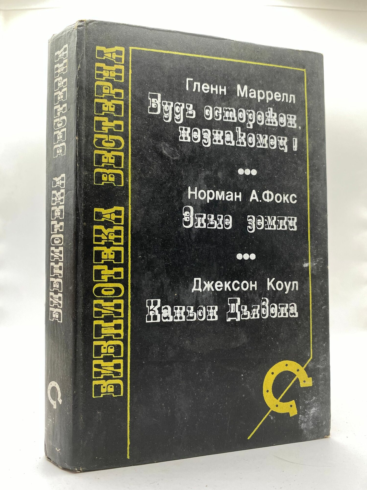 Будь осторожен, незнакомец! Злые земли. Каньон Дьявола