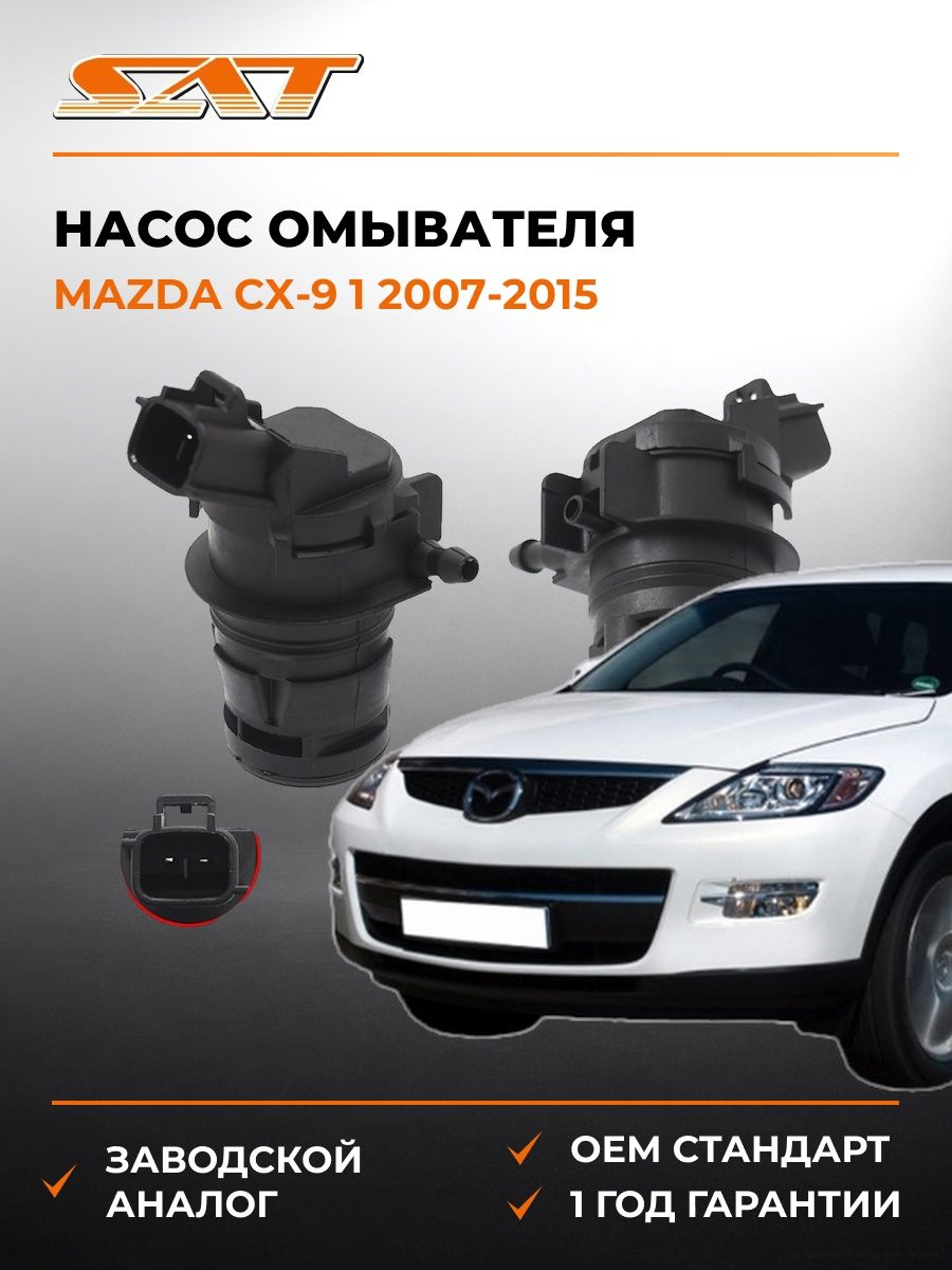 Насос омывателя SAT ST8533021010 Мазда CX-9 Mazda CX-9 2007-2015