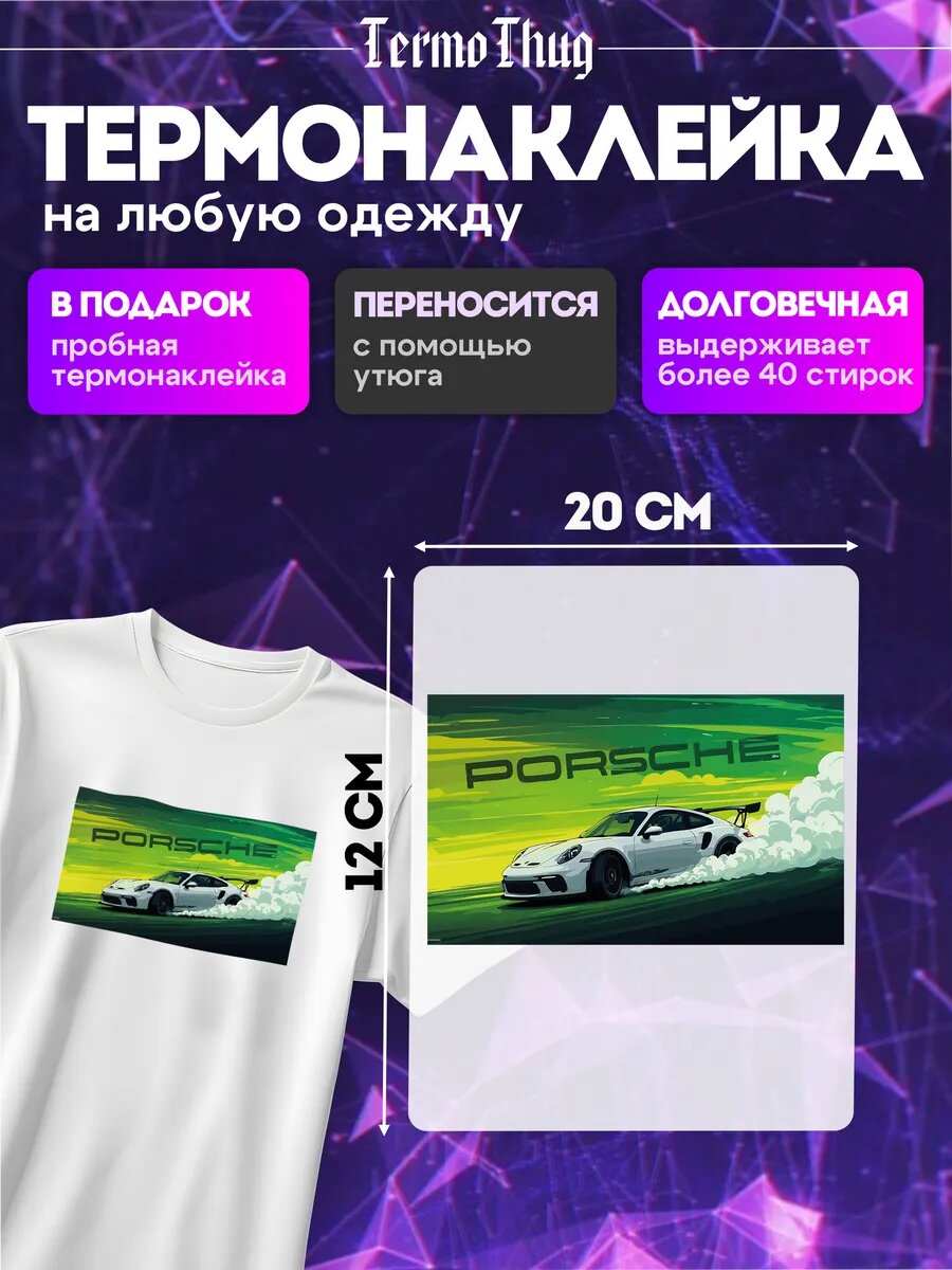 Термонаклейка на одежду порш porsche термотрансфер
