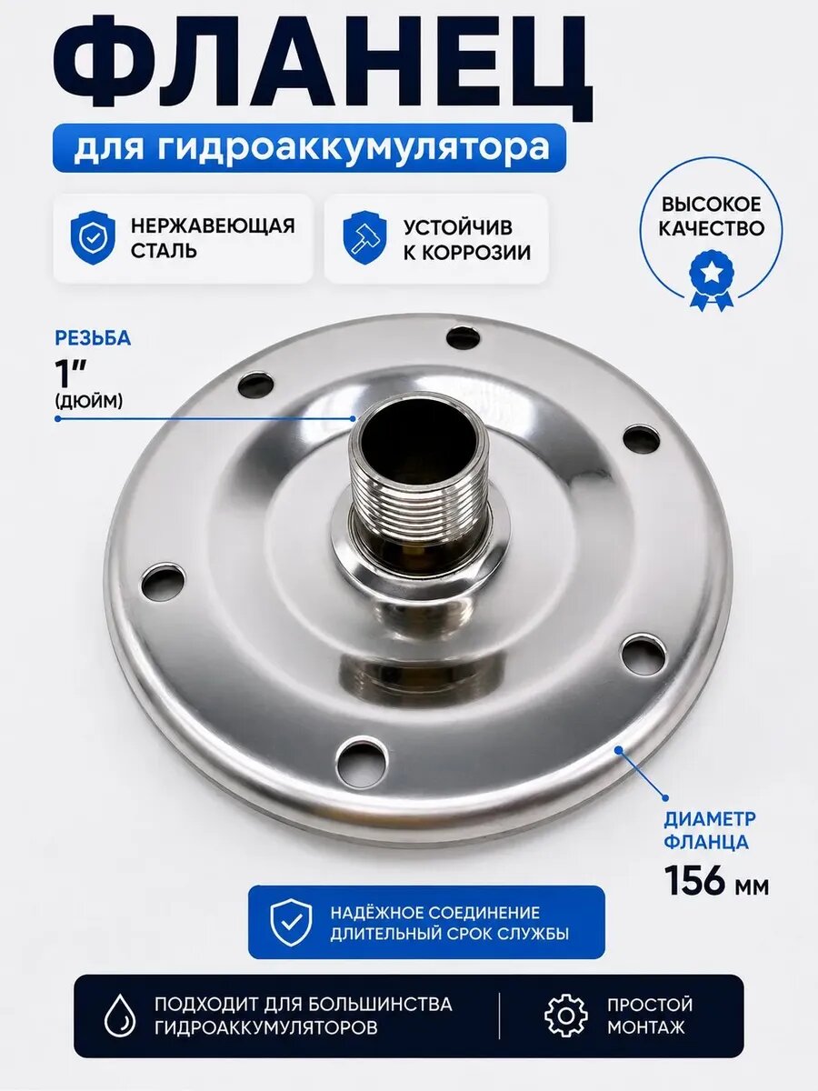 Фланец для гидроаккумулятора, нержавеющая сталь, 156 мм, резьба 1 дюйм