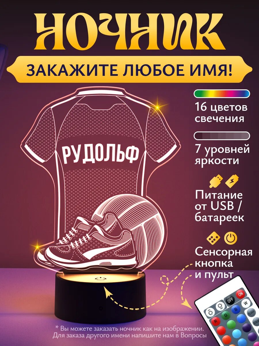 Ночник «Рудольф - Волейбольная форма»