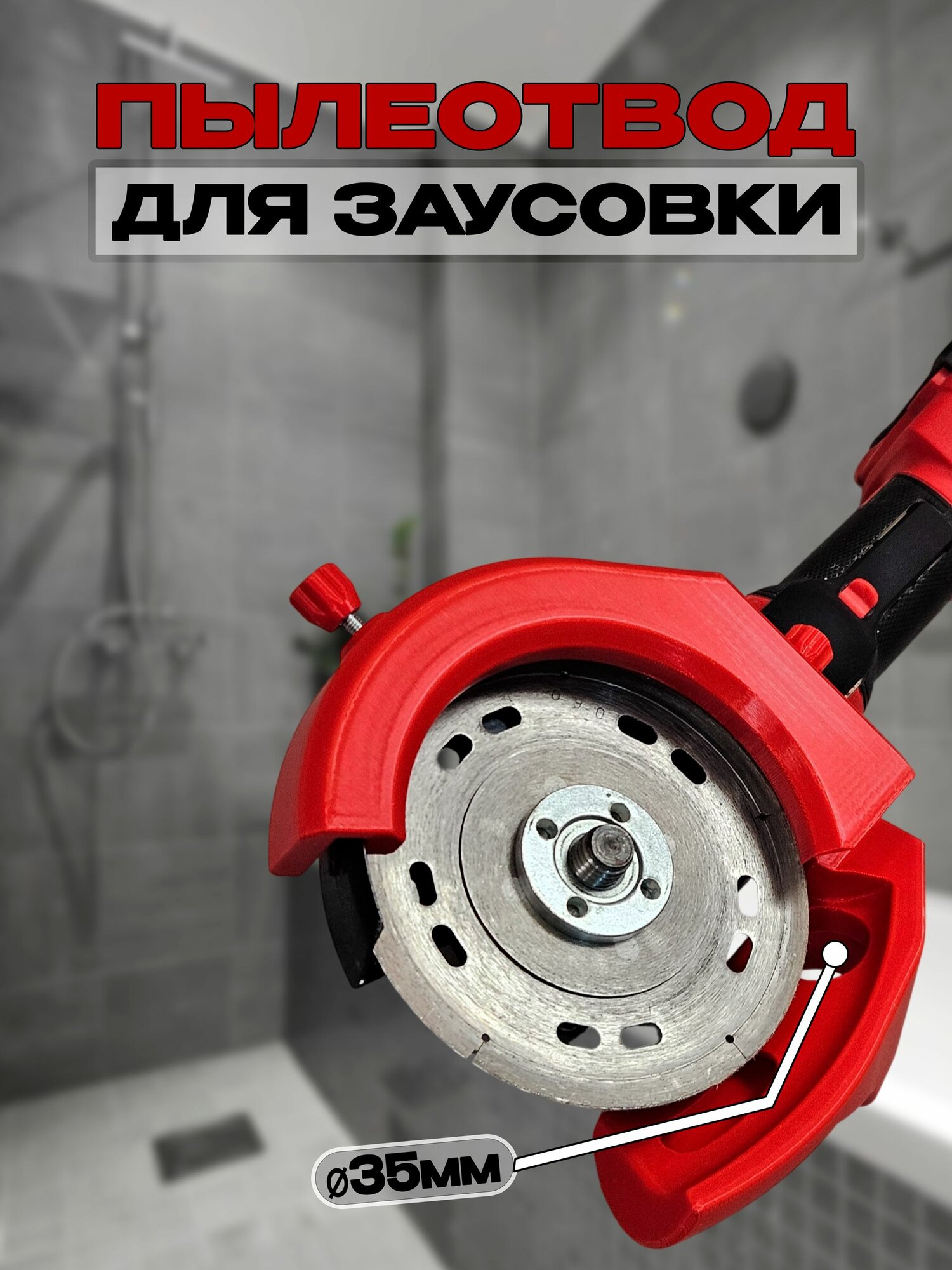 Пылеотвод для УШМ 125мм для заусовки