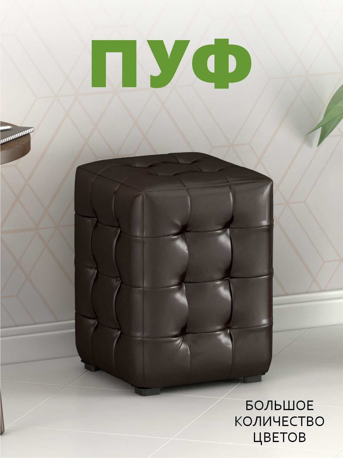 Пуфик мягкий, Пуфик в прихожую, Пуф М2 мини, Экокожа шоколад (Капранова тёмный) 30х30х40 см