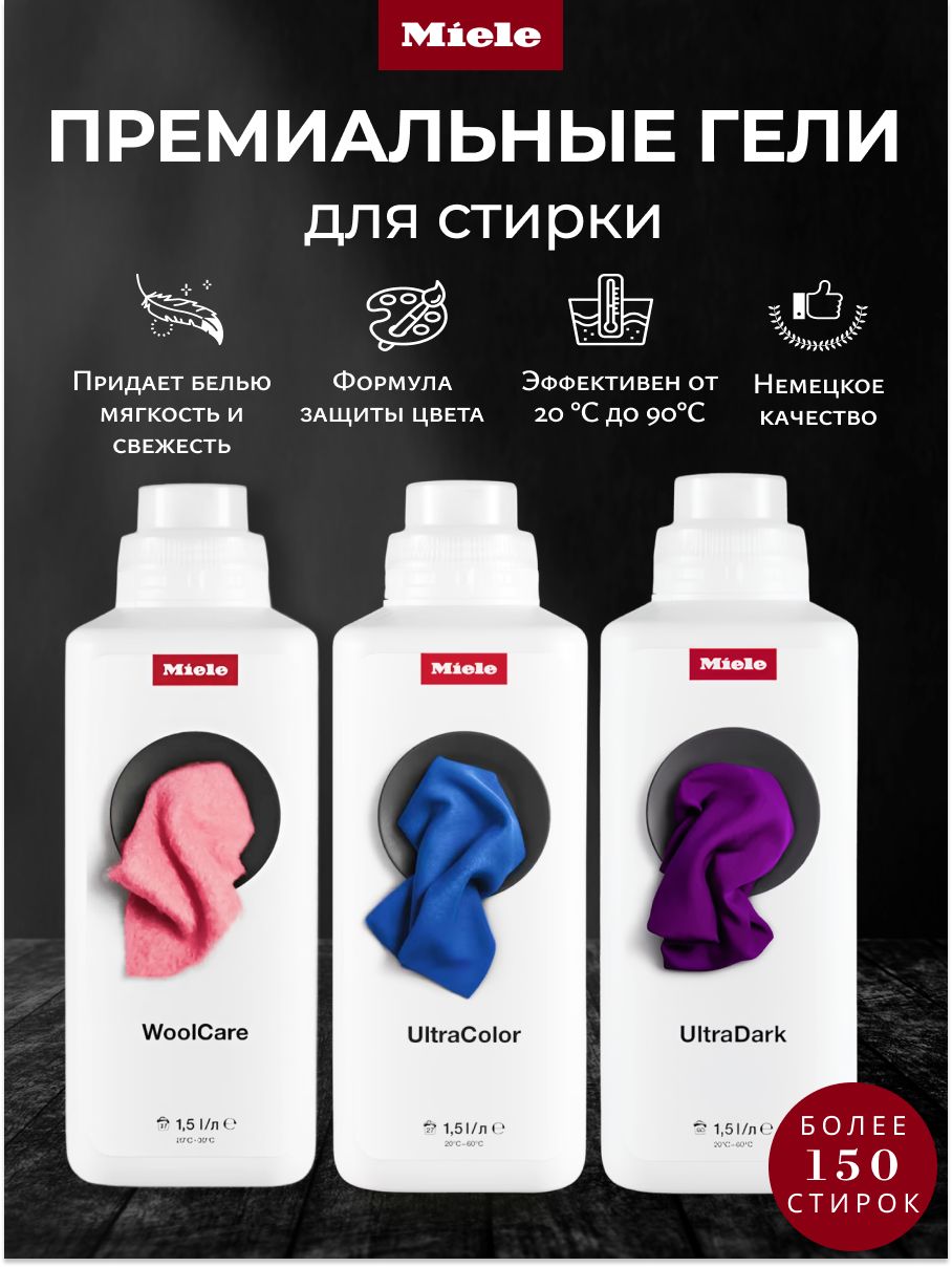 Премиальный набор гелей для стирки Miele UltraColor, UltraDark, WoolCare для цветных, темных и деликатных тканей, набор 3 шт, 4,5 л